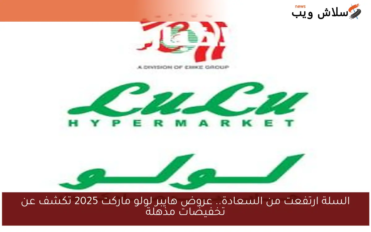 السلة ارتفعت من السعادة.. عروض هايبر لولو ماركت 2025 تكشف عن تخفيضات مذهلة