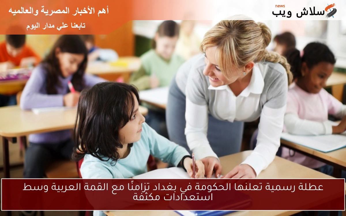 عطلة رسمية تعلنها الحكومة في بغداد تزامنًا مع القمة العربية وسط استعدادات مكثفة