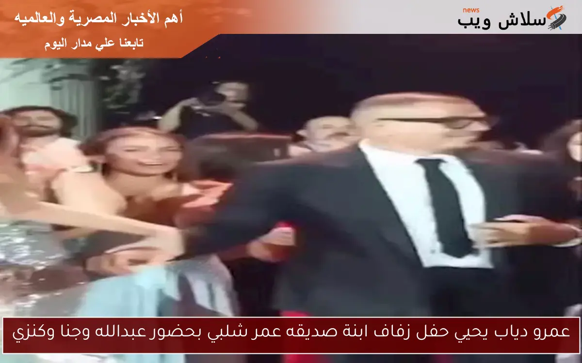 عمرو دياب يحيي حفل زفاف ابنة صديقه عمر شلبي بحضور عبدالله وجنا وكنزي
