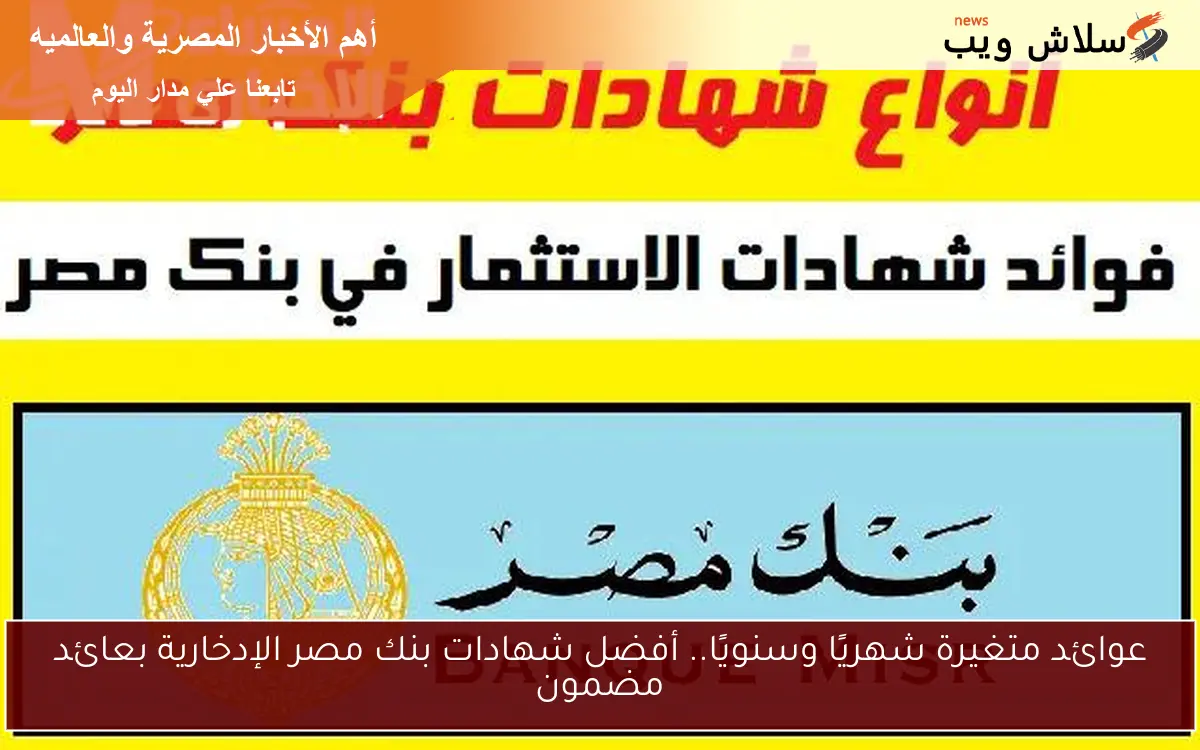 عوائد متغيرة شهريًا وسنويًا.. أفضل شهادات بنك مصر الإدخارية بعائد مضمون