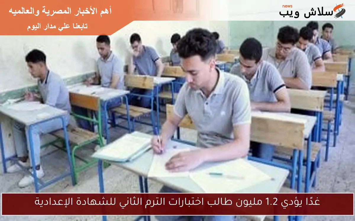 غدًا يؤدي 1.2 مليون طالب اختبارات الترم الثاني للشهادة الإعدادية