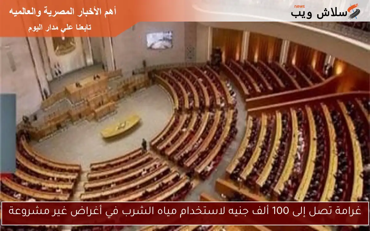 غرامة تصل إلى 100 ألف جنيه لاستخدام مياه الشرب في أغراض غير مشروعة