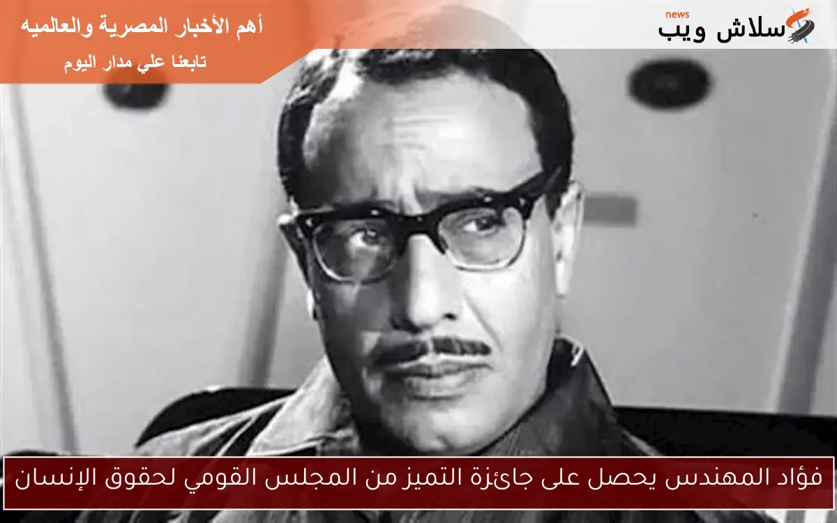 فؤاد المهندس يحصل على جائزة التميز من المجلس القومي لحقوق الإنسان