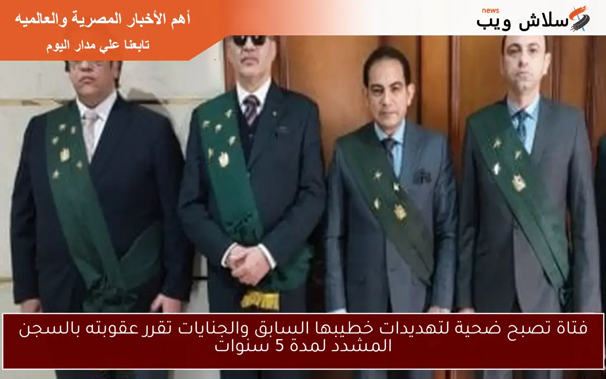 فتاة تصبح ضحية لتهديدات خطيبها السابق والجنايات تقرر عقوبته بالسجن المشدد لمدة 5 سنوات