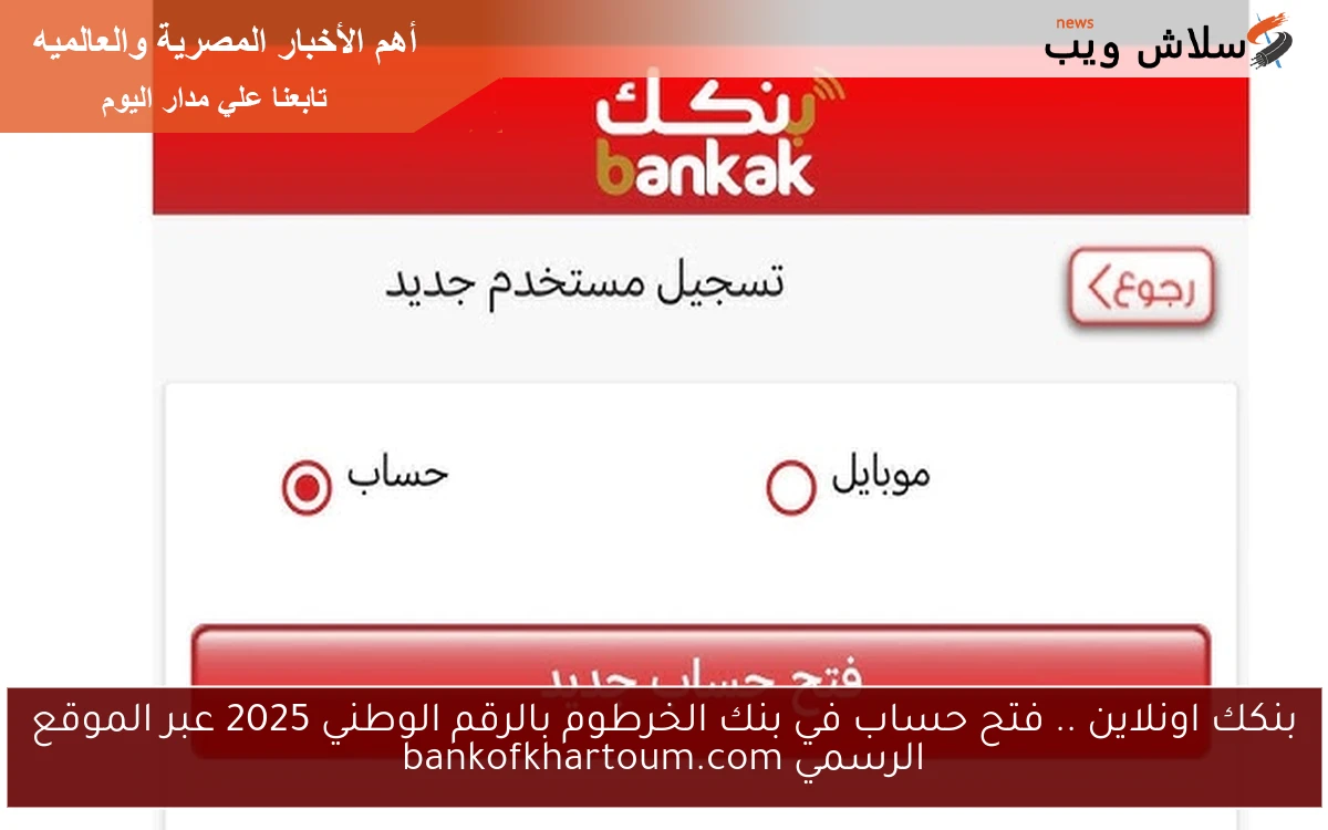 Now بنكك اونلاين .. فتح حساب في بنك الخرطوم بالرقم الوطني 2025 عبر الموقع الرسمي bankofkhartoum.com
