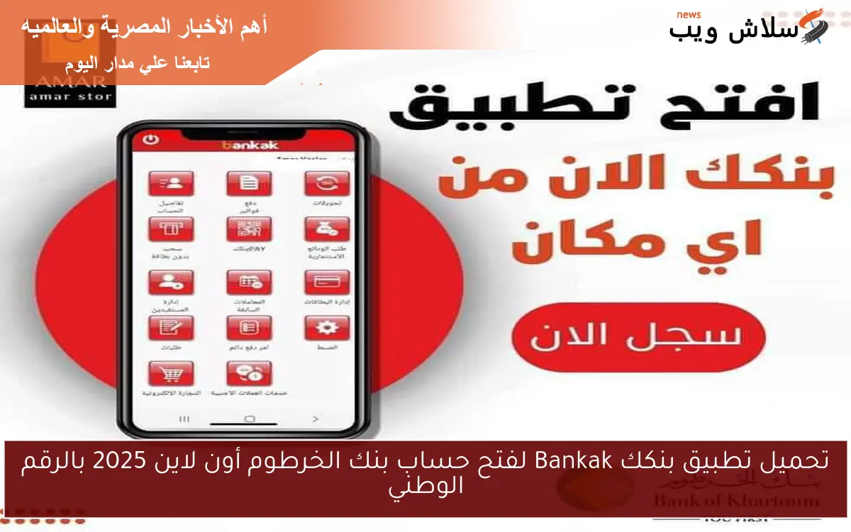 يا زول مستني اية؟.. تحميل تطبيق بنكك Bankak لفتح حساب بنك الخرطوم أون لاين 2025 بالرقم الوطني