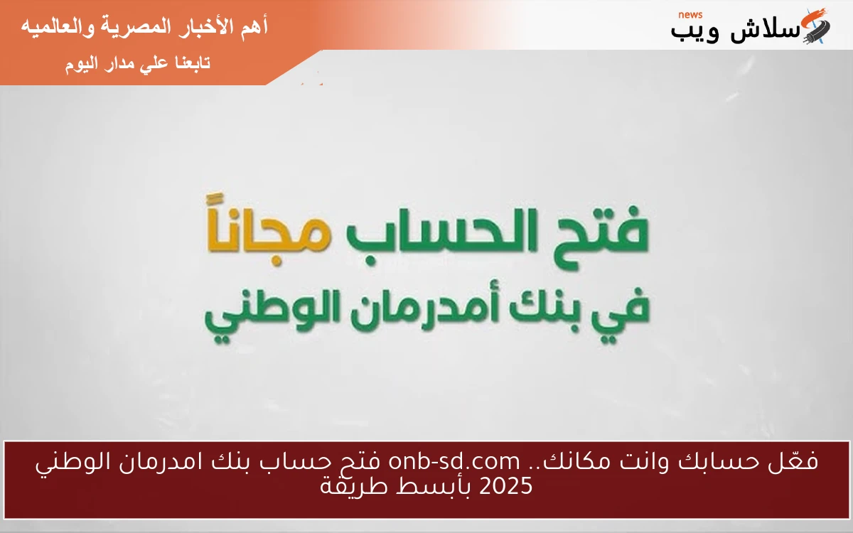 nOW فعّل حسابك وانت مكانك.. onb-sd.com فتح حساب بنك امدرمان الوطني 2025 بأبسط طريقة