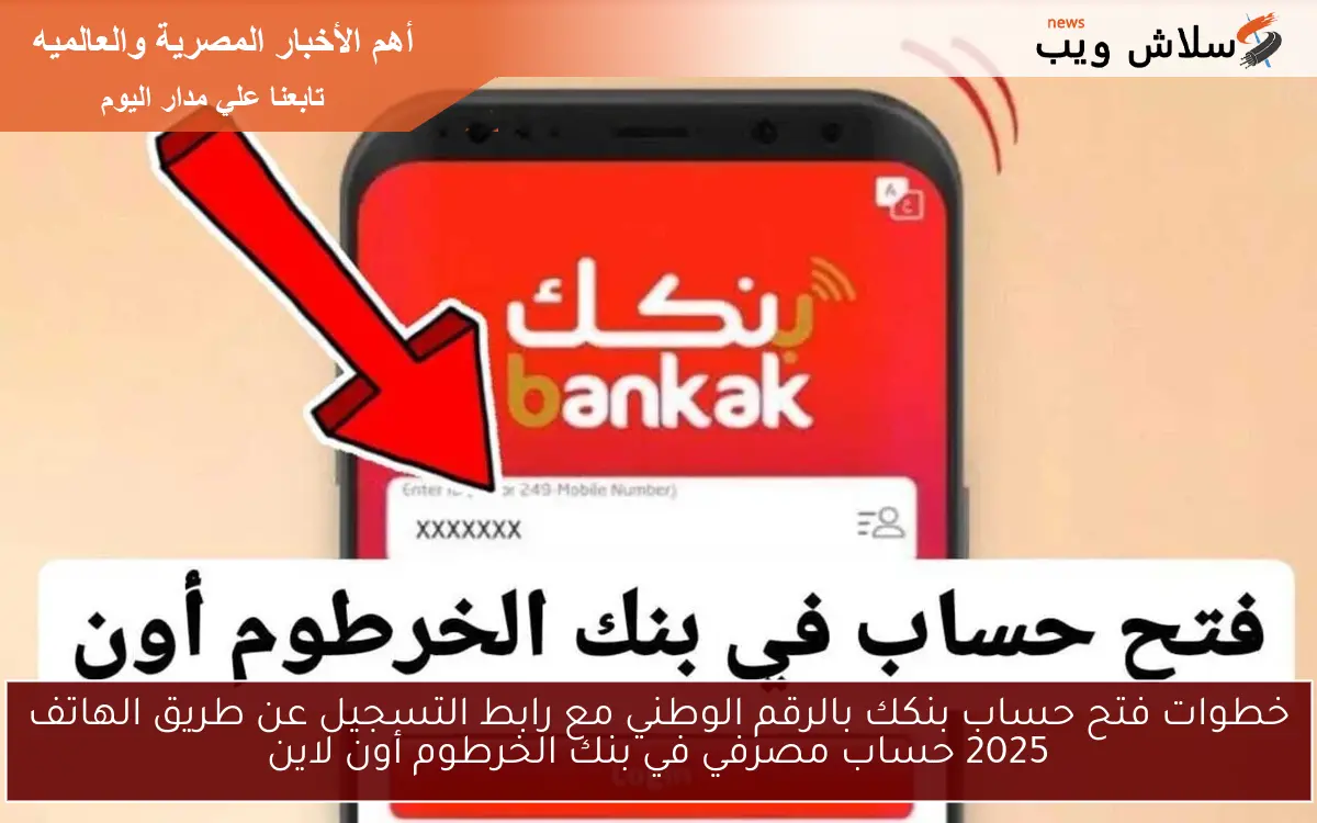 خطوات فتح حساب بنكك بالرقم الوطني مع رابط التسجيل عن طريق الهاتف 2025 حساب مصرفي في بنك الخرطوم أون لاين