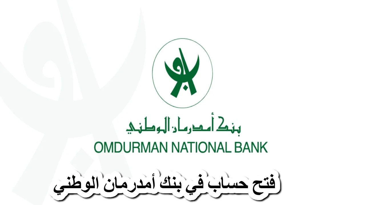 تطبيق اوو كاش APK O-Cash ONB .. فتح حساب في بنك امدرمان الوطني 2025 اون لاين بالرقم الوطني عبر اوكاش O-Cash والشروط اللازمة