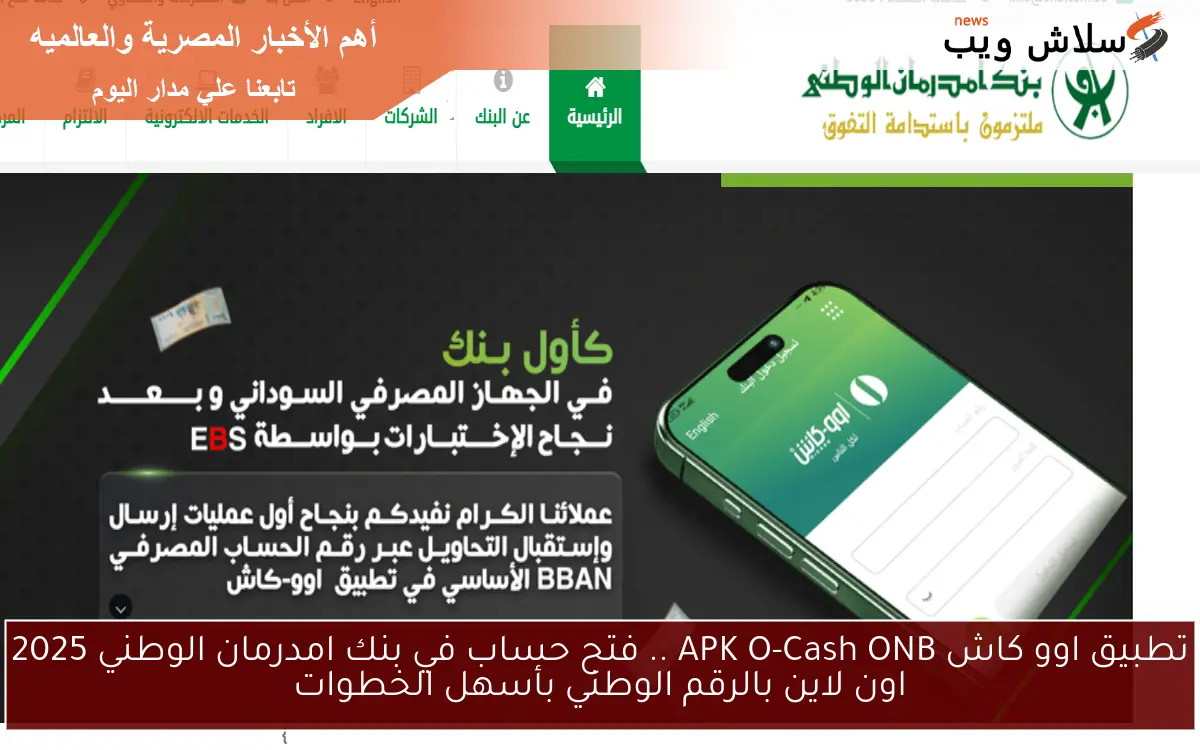 NOW تطبيق اوو كاش APK O-Cash ONB .. فتح حساب في بنك امدرمان الوطني 2025 اون لاين بالرقم الوطني بأسهل الخطوات
