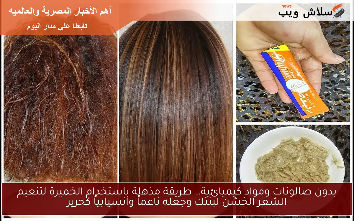 بدون صالونات ومواد كيميائية… طريقة مذهلة باستخدام الخميرة لتنعيم الشعر الخشن لبنتك وجعله ناعماً وانسيابياً كحرير