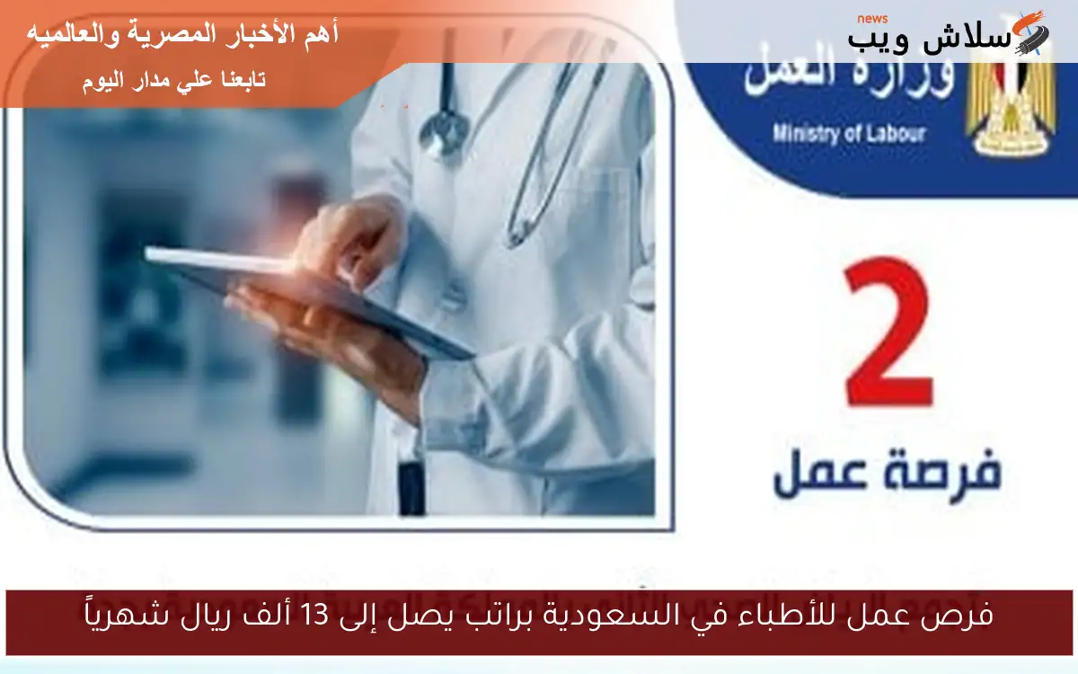 فرص عمل للأطباء في السعودية براتب يصل إلى 13 ألف ريال شهرياً