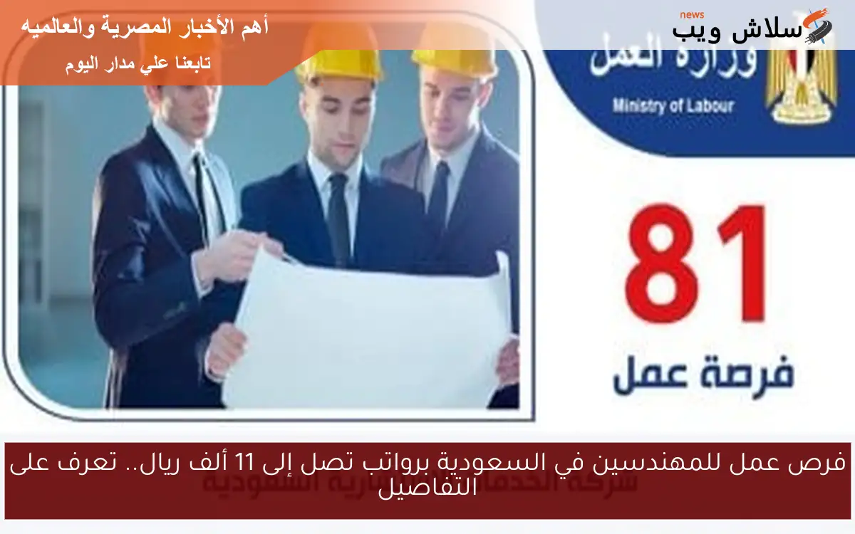 فرص عمل للمهندسين في السعودية برواتب تصل إلى 11 ألف ريال.. تعرف على التفاصيل