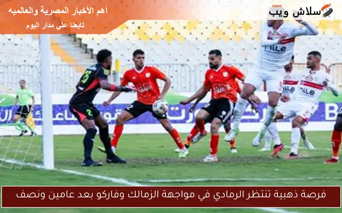 فرصة ذهبية تنتظر الرمادي في مواجهة الزمالك وفاركو بعد عامين ونصف