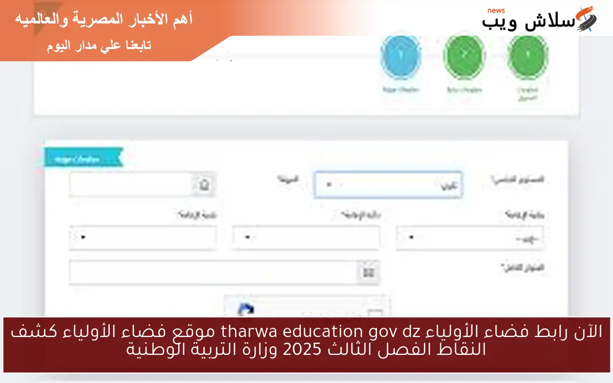 شلون طريقة الاستعلام: موقع فضاء الأولياء كشف النقاط الفصل الثالث 2025 وزارة التربية الوطنية