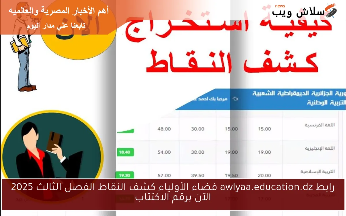 رابط awlyaa.education.dz فضاء الأولياء كشف النقاط الفصل الثالث 2025 الآن برقم الاكتتاب