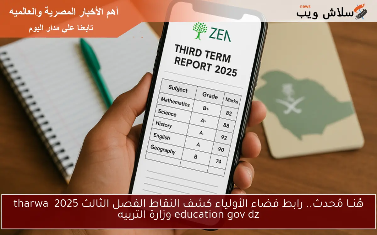 هُنــا مُحدث.. رابط فضاء الأولياء كشف النقاط الفصل الثالث 2025 tharwa education gov dz وزارة التربيه