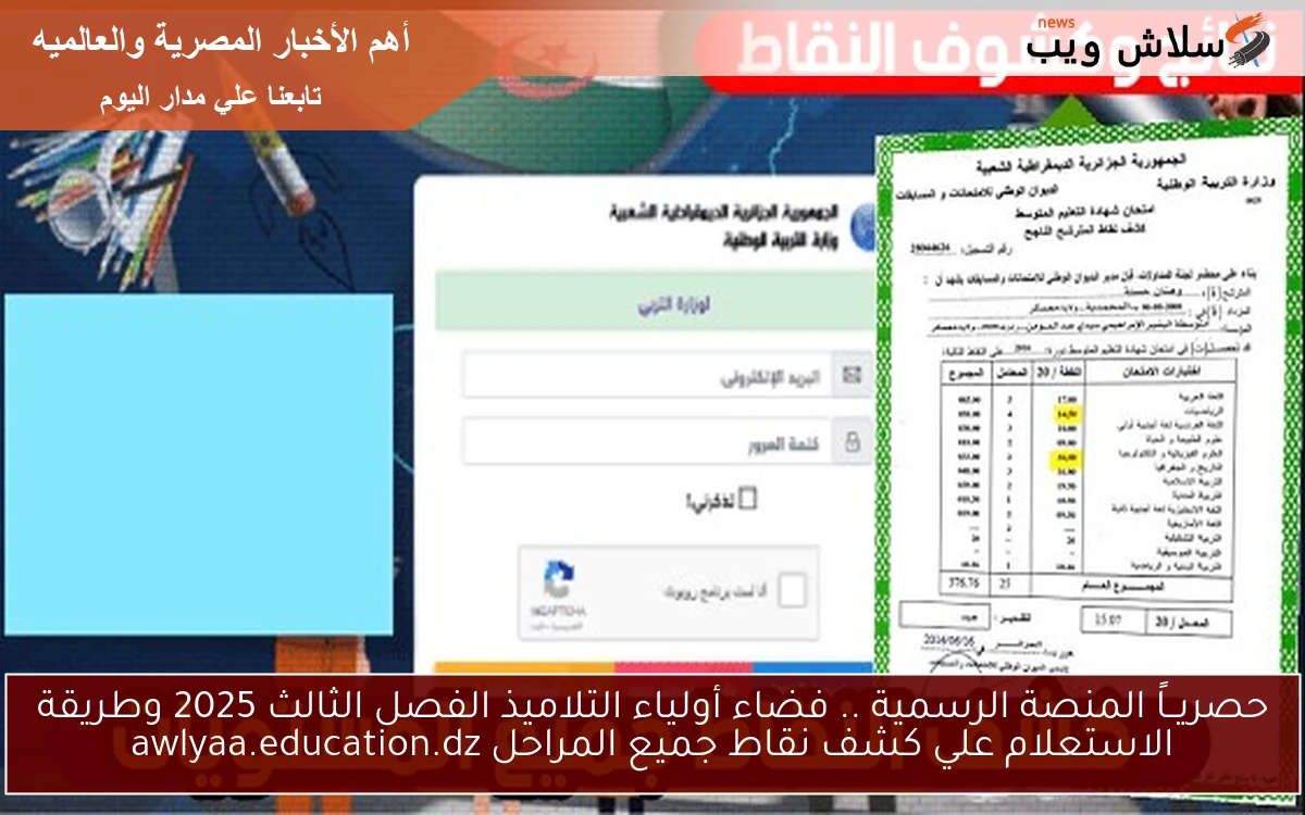 حصريــاً المنصة الرسمية .. فضاء أولياء التلاميذ الفصل الثالث 2025 وطريقة الاستعلام علي كشف نقاط جميع المراحل awlyaa.education.dz
