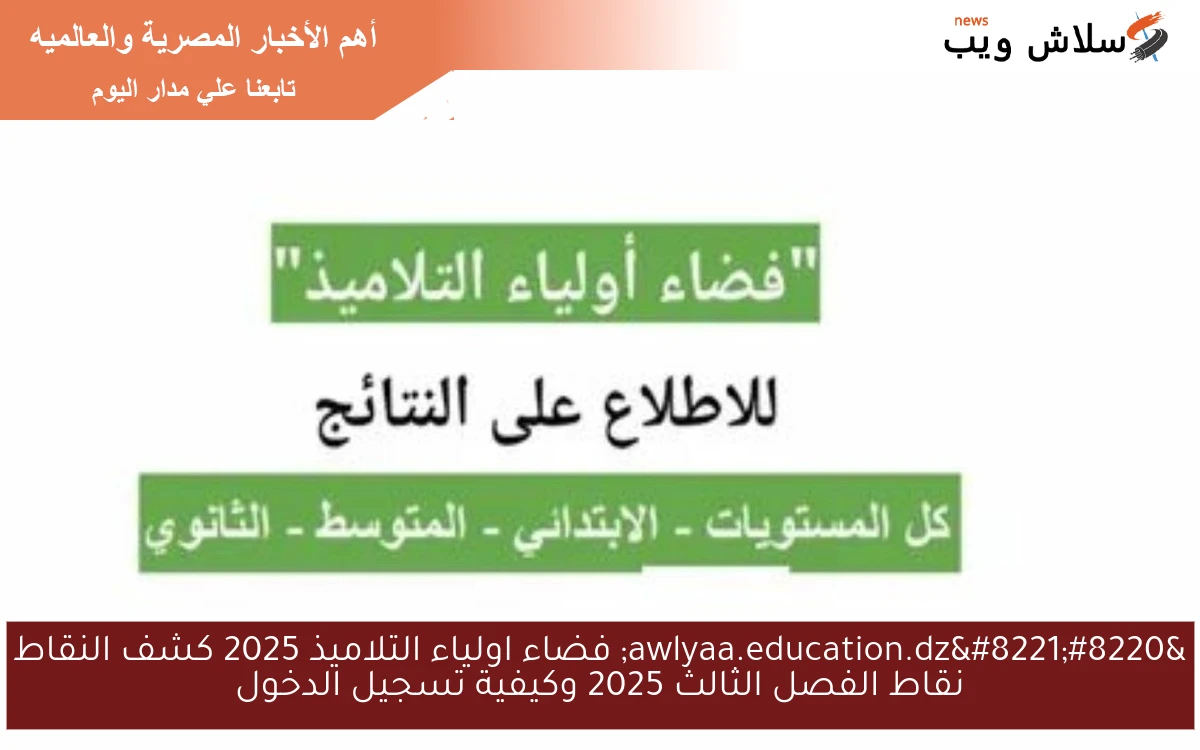 الآن بدون رسـوم “awlyaa.education.dz” فضاء اولياء التلاميذ 2025 كشف نقاط الفصل الثالث وكيفية تسجيل الدخول