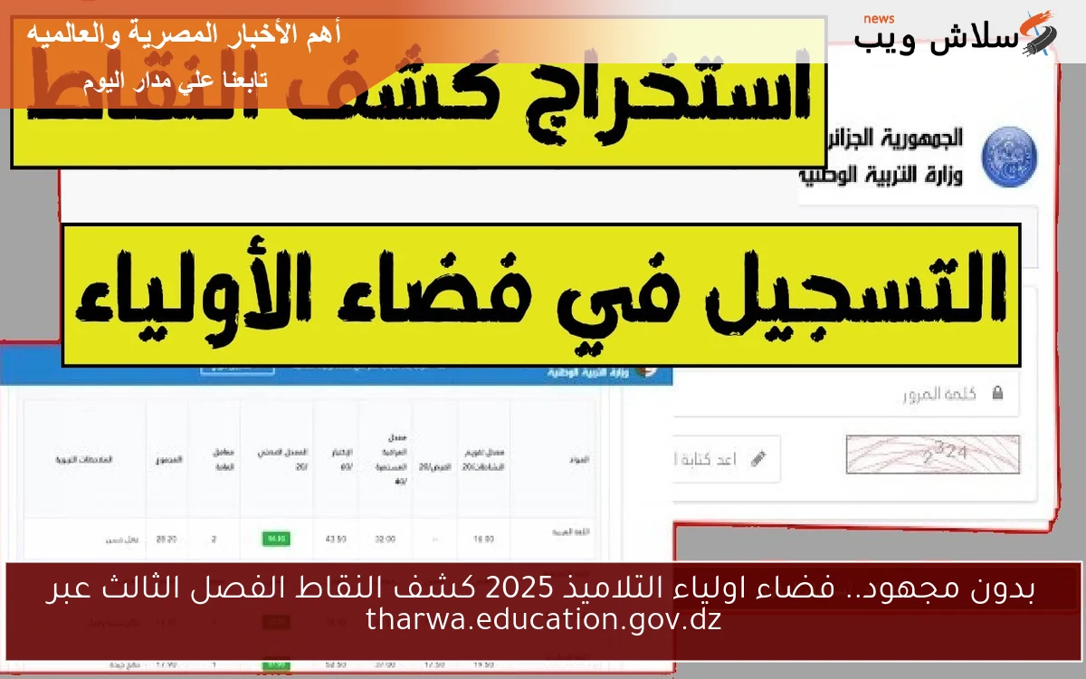 بضغــطة زر هتفعل الحساب .. فضاء اولياء التلاميذ 2025 كشف النقاط الفصل الثالث عبر فضاء الأولياء tharwa education gov dz
