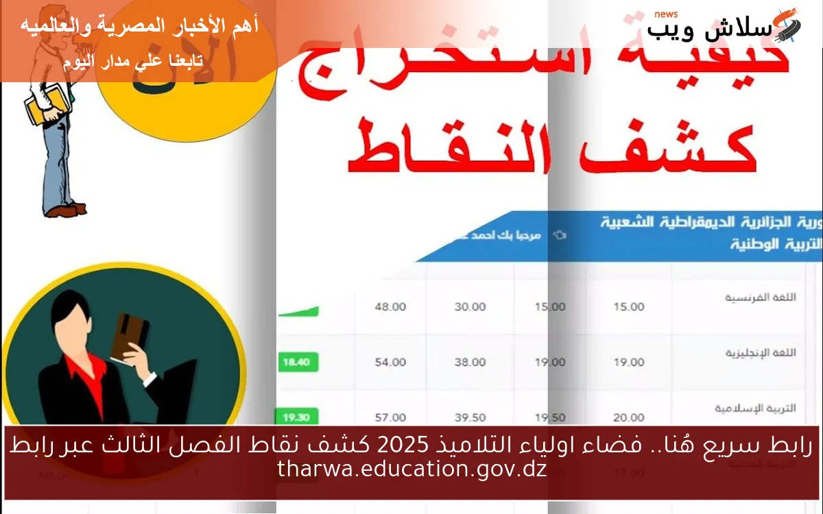فعال رابط سريع هُنا .. فضاء اولياء التلاميذ 2025 كشف نقاط الفصل الثالث عبر رابط tharwa.education.gov.dz