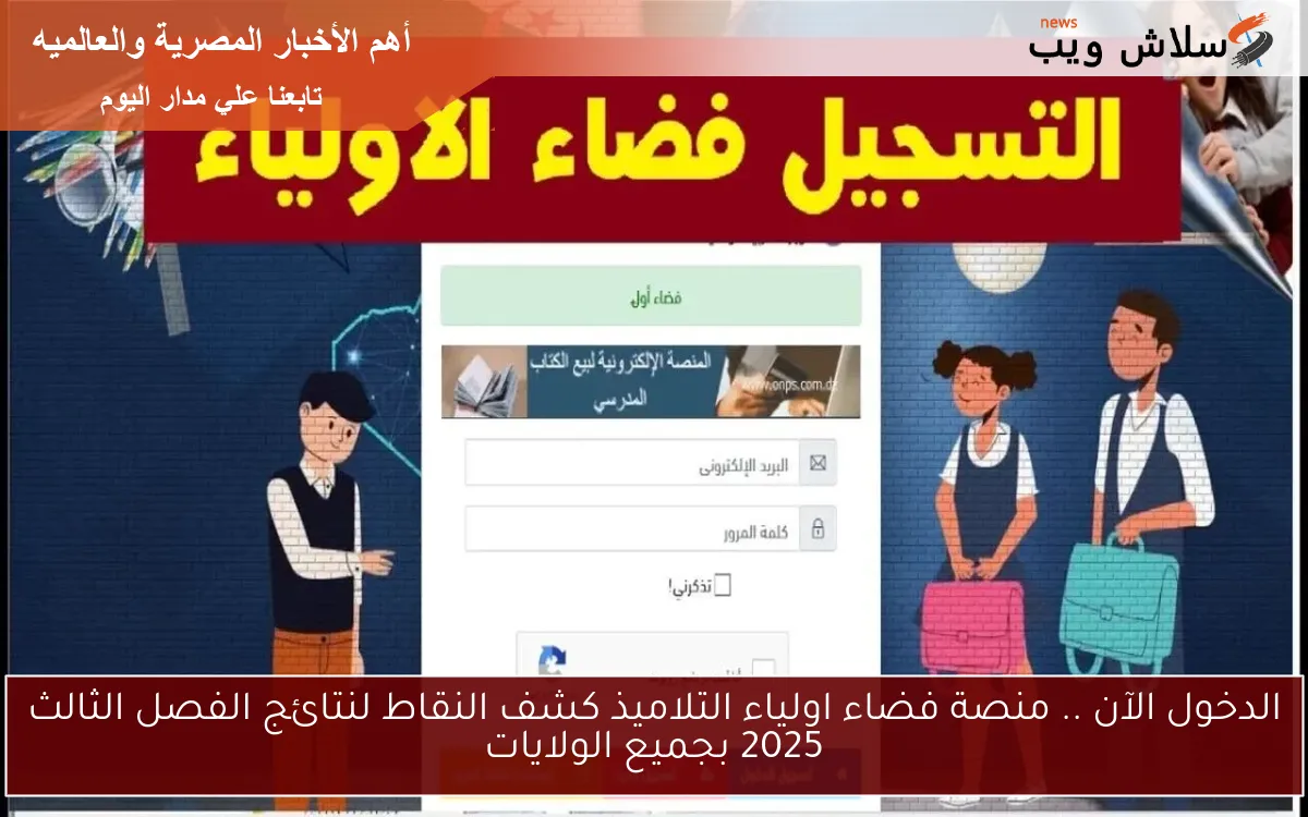 الدخول الآن .. منصة فضاء اولياء التلاميذ كشف النقاط لنتائج الفصل الثالث 2025 بجميع الولايات