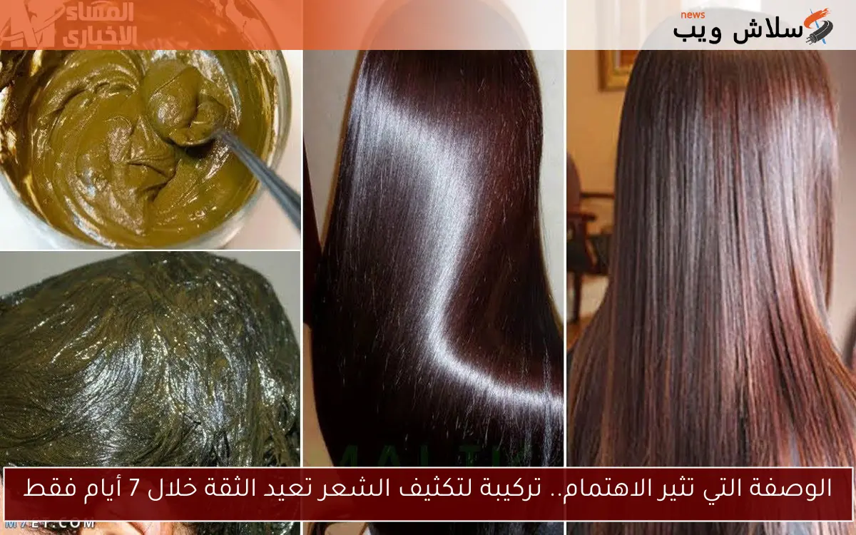 الوصفة التي تثير الاهتمام.. تركيبة لتكثيف الشعر تعيد الثقة خلال 7 أيام فقط