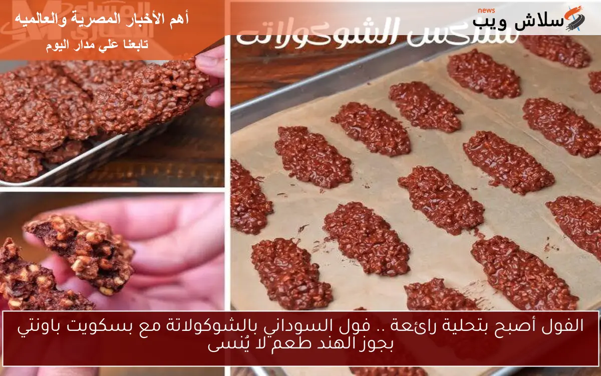 الفول أصبح بتحلية رائعة .. فول السوداني بالشوكولاتة مع بسكويت باونتي بجوز الهند طعم لا يُنسى