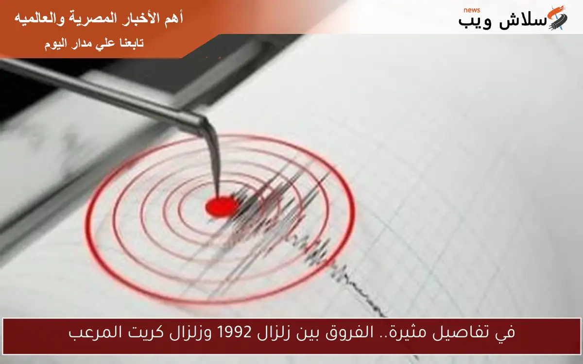 في تفاصيل مثيرة.. الفروق بين زلزال 1992 وزلزال كريت المرعب