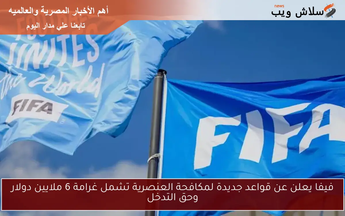 فيفا يعلن عن قواعد جديدة لمكافحة العنصرية تشمل غرامة 6 ملايين دولار وحق التدخل