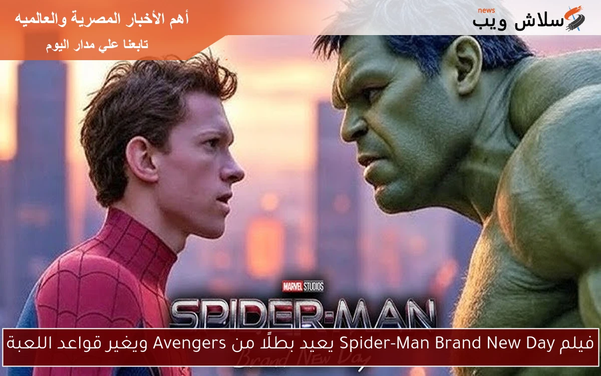 فيلم Spider-Man Brand New Day يعيد بطلًا من Avengers ويغير قواعد اللعبة
