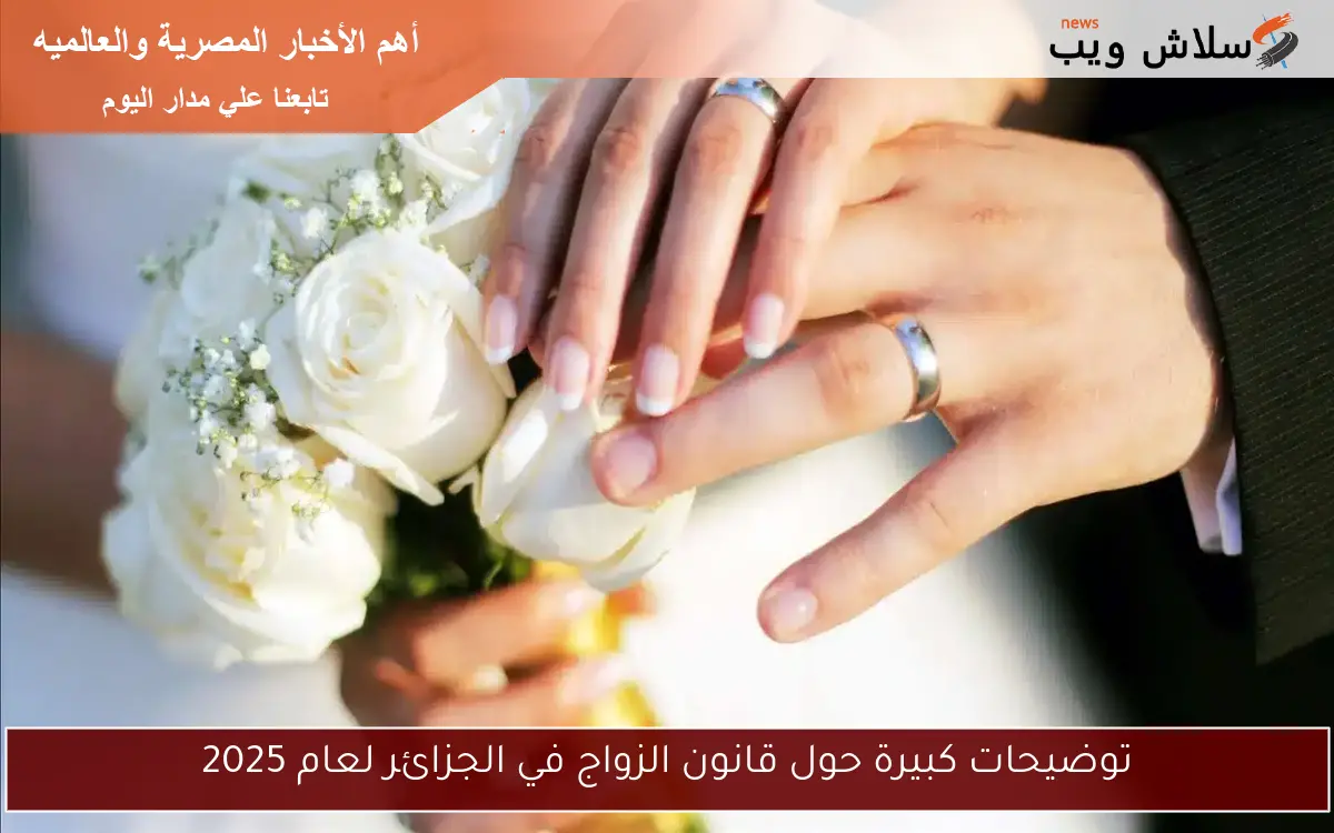 توضيحات كبيرة حول قانون الزواج في الجزائر لعام 2025