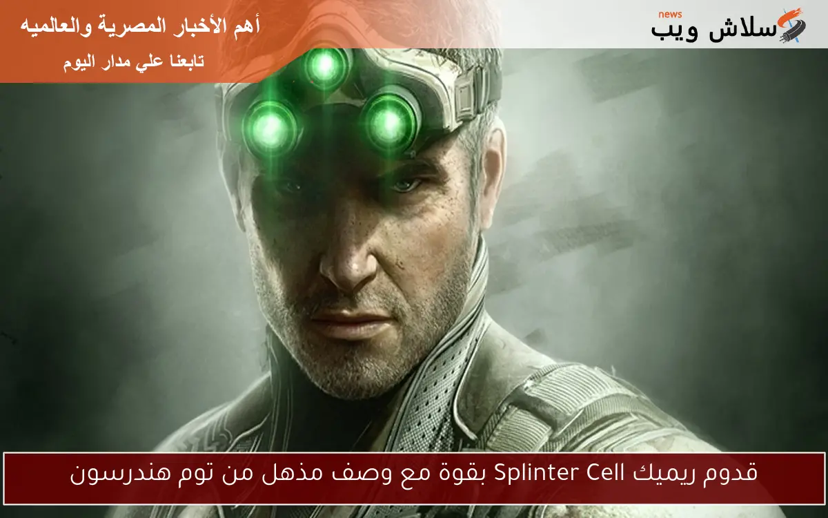 قدوم ريميك Splinter Cell بقوة مع وصف مذهل من توم هندرسون
