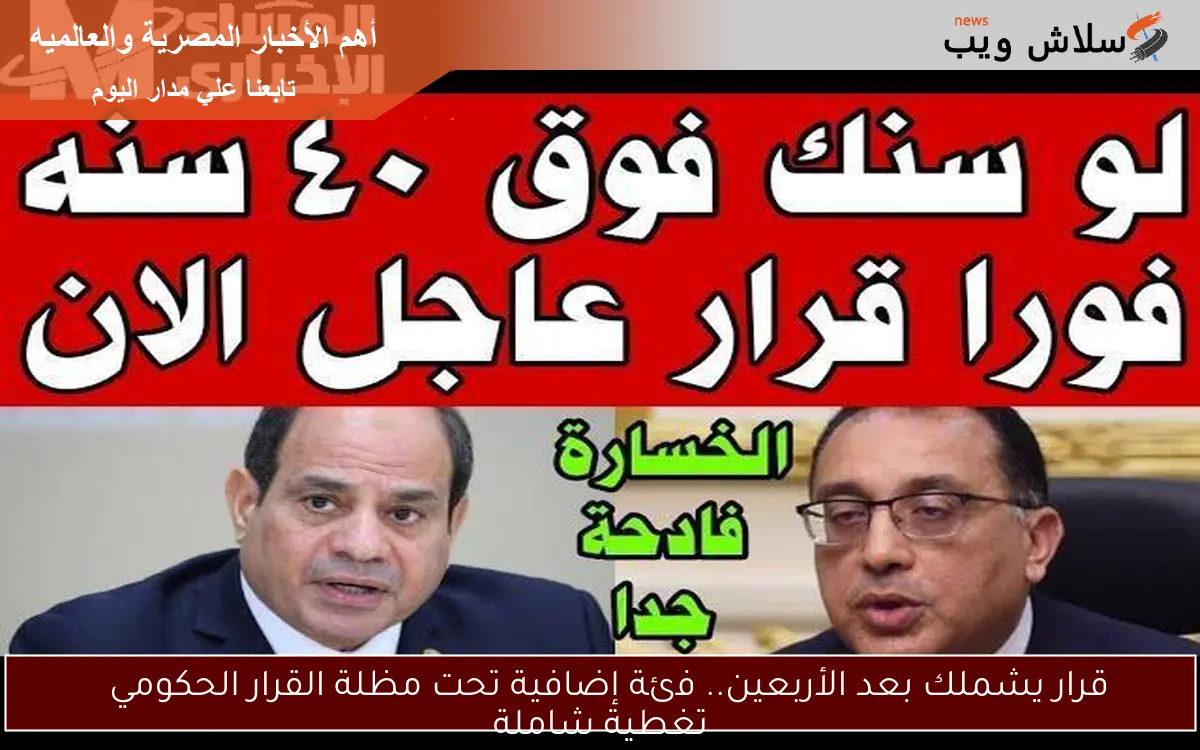 قرار يشملك بعد الأربعين.. فئة إضافية تحت مظلة القرار الحكومي
تغطية شاملة