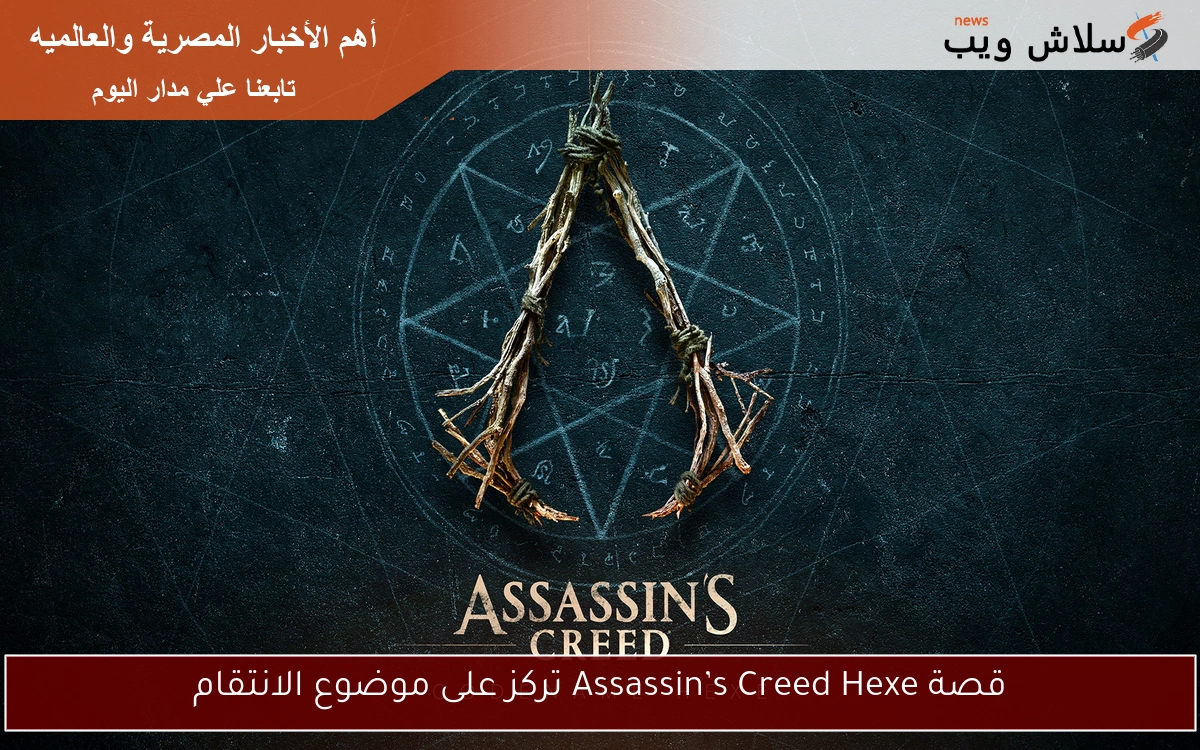 قصة Assassin’s Creed Hexe تركز على موضوع الانتقام