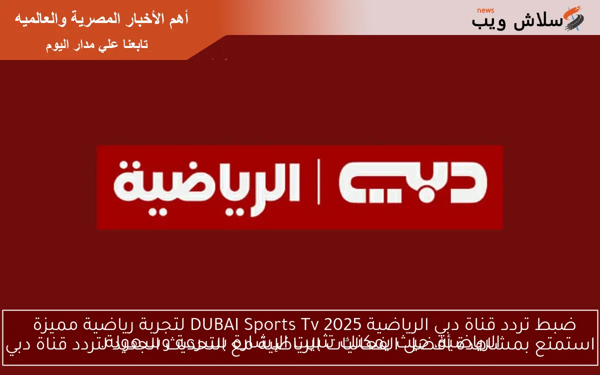 ضبط تردد قناة دبي الرياضية DUBAI Sports Tv 2025 لتجربة رياضية مميزة
استمتع بمشاهدة أفضل الفعاليات الرياضية مع التحديث الجديد لتردد قناة دبي الرياضية، حيث يمكنك تثبيت الإشارة بسرعة وسهولة.