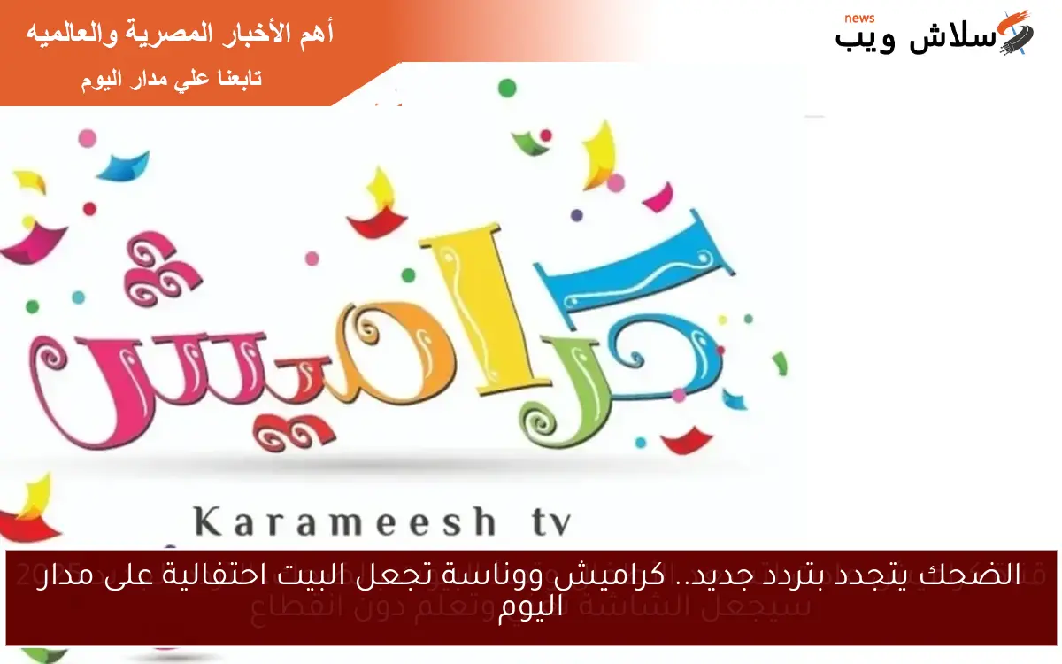 قناة كراميش عادت لتسعد الأطفال وتملأ البيوت بالضحك، التردد الجديد 2025 سيجعل الشاشة تغني وتعلم دون انقطاع