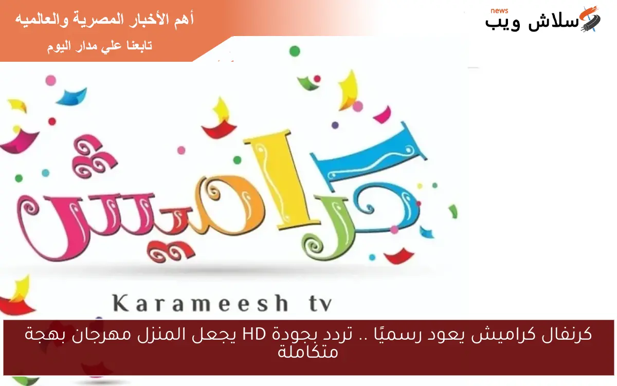 كرنفال كراميش يعود رسميًا .. تردد بجودة HD يجعل المنزل مهرجان بهجة متكاملة