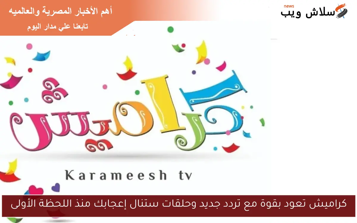 كراميش تعود بقوة مع تردد جديد وحلقات ستنال إعجابك منذ اللحظة الأولى