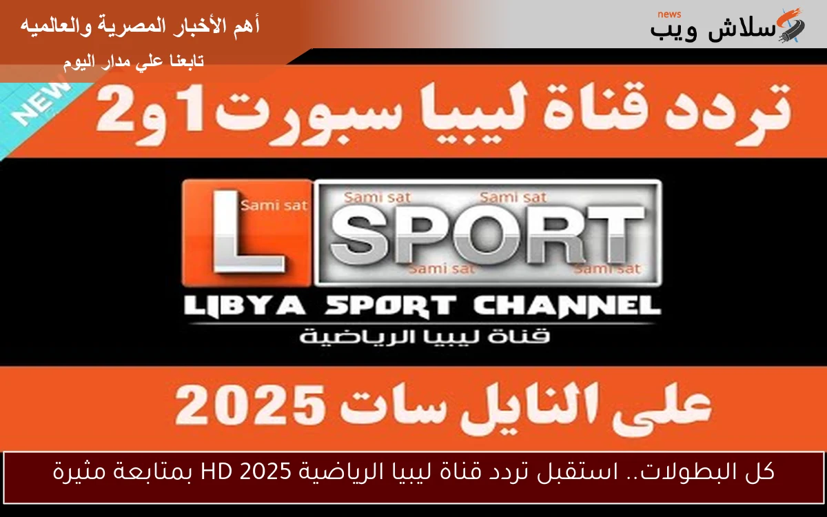 كل البطولات.. استقبل تردد قناة ليبيا الرياضية HD 2025 بمتابعة مثيرة