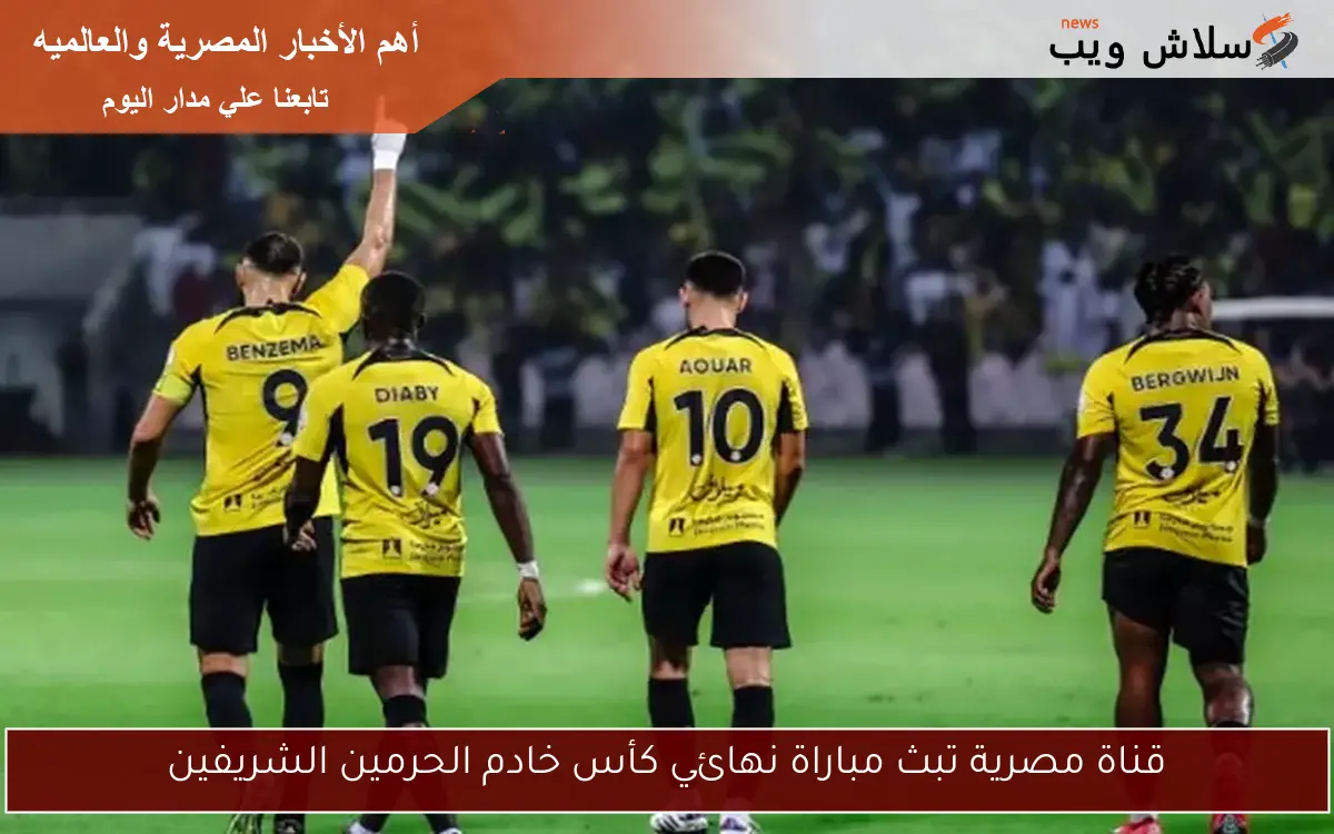 قناة مصرية تبث مباراة نهائي كأس خادم الحرمين الشريفين