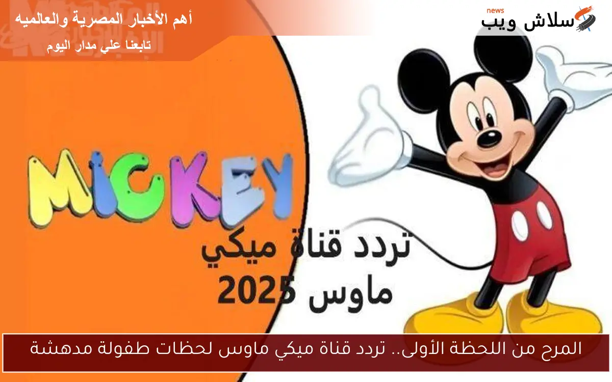 المرح من اللحظة الأولى.. تردد قناة ميكي ماوس لحظات طفولة مدهشة