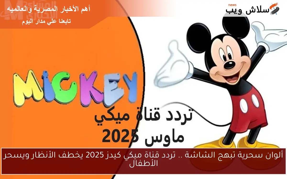 ألوان سحرية تبهج الشاشة .. تردد قناة ميكي كيدز 2025 يخطف الأنظار ويسحر الأطفال