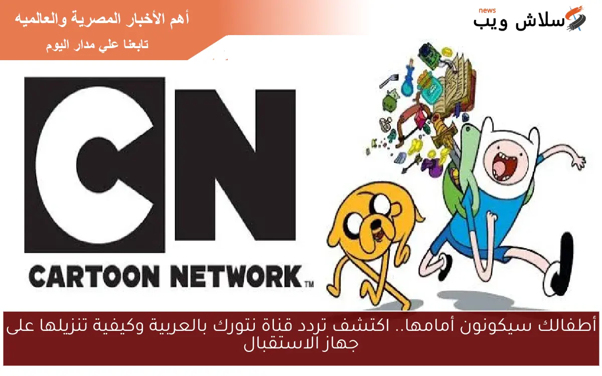 أطفالك سيكونون أمامها.. اكتشف تردد قناة نتورك بالعربية وكيفية تنزيلها على جهاز الاستقبال
