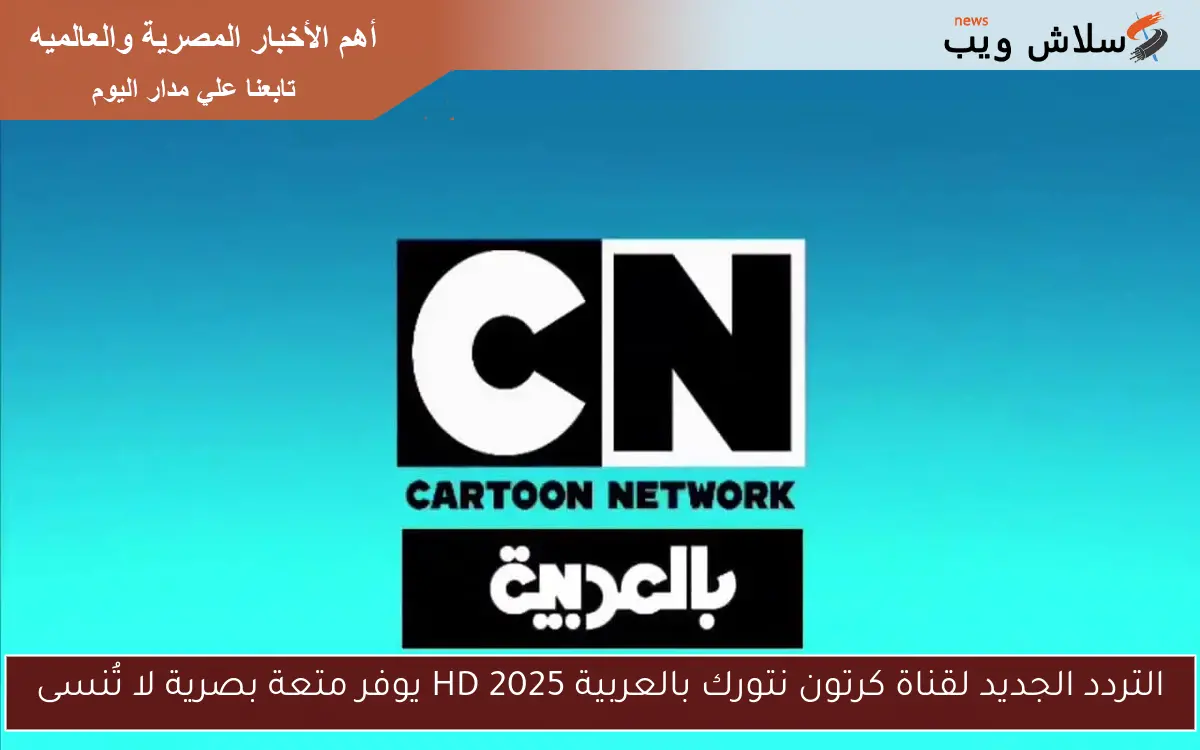 التردد الجديد لقناة كرتون نتورك بالعربية HD 2025 يوفر متعة بصرية لا تُنسى