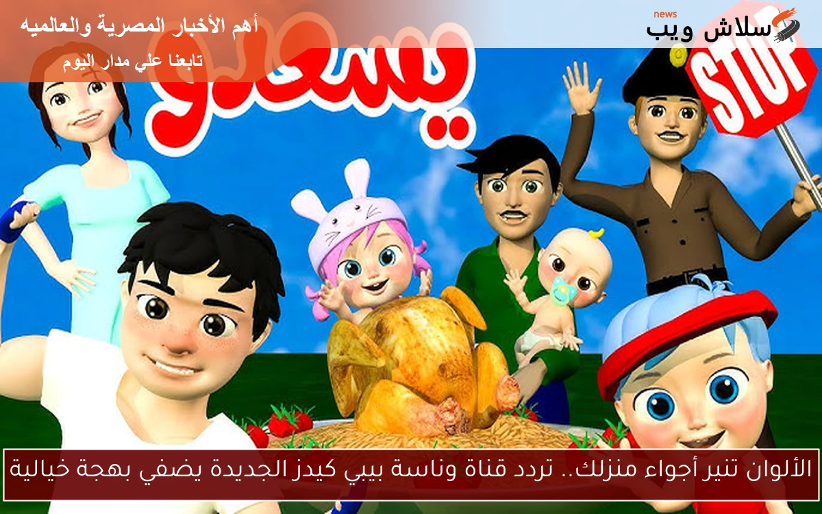 الألوان تنير أجواء منزلك.. تردد قناة وناسة بيبي كيدز الجديدة يضفي بهجة خيالية