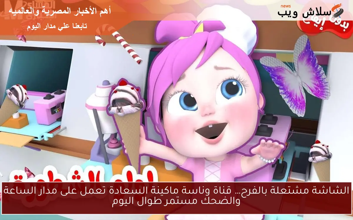 الشاشة مشتعلة بالفرح… قناة وناسة ماكينة السعادة تعمل على مدار الساعة والضحك مستمر طوال اليوم