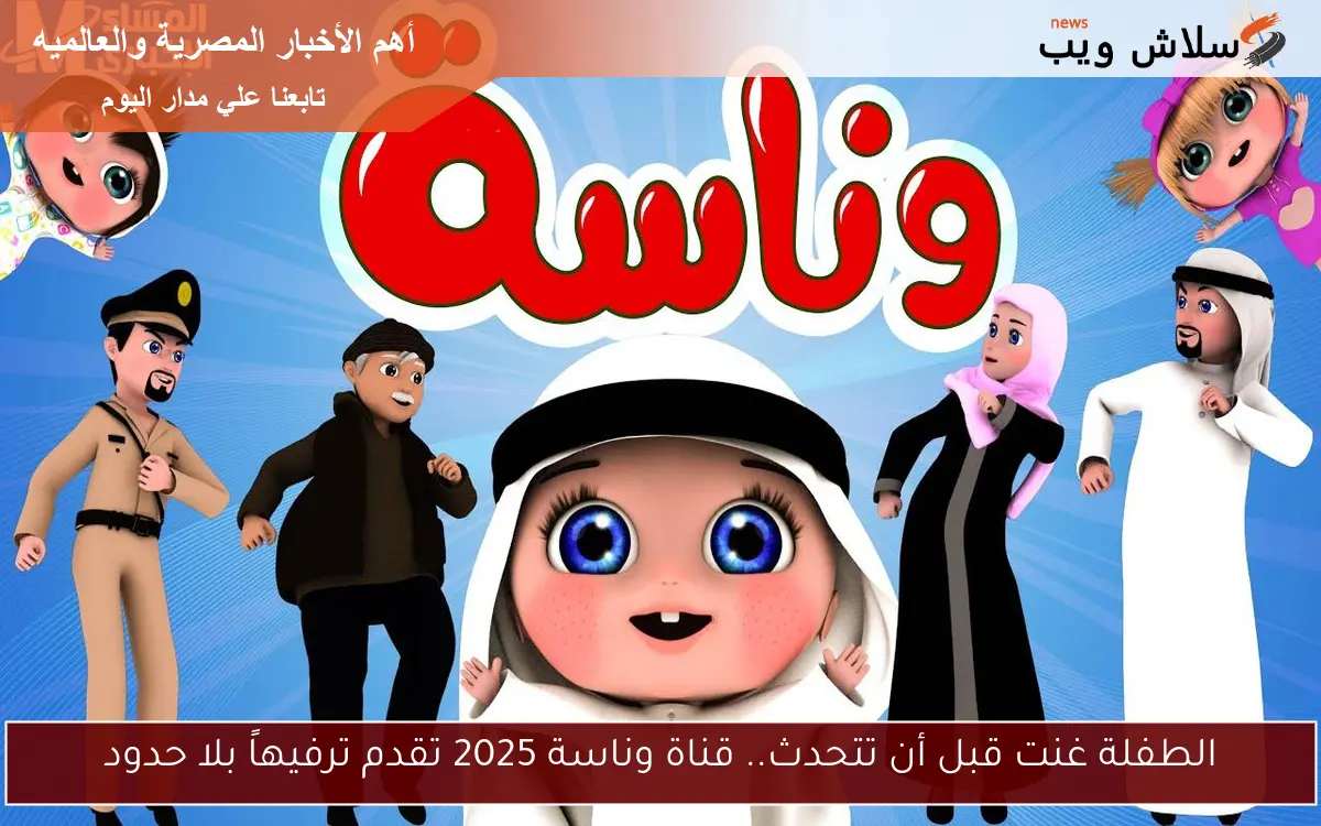هل ترغب في إسعاد أطفالك يومياً؟ الآن يمكنك استقبال قناة وناسة كيدز بسرعة على نايل سات وعرب سات والاستمتاع بأفضل البرامج والأغاني