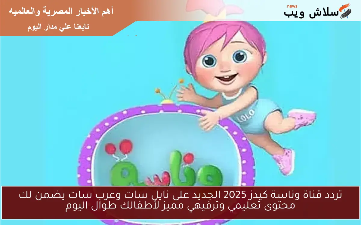تردد قناة وناسة كيدز 2025 الجديد على نايل سات وعرب سات يضمن لك محتوى تعليمي وترفيهي مميز لأطفالك طوال اليوم