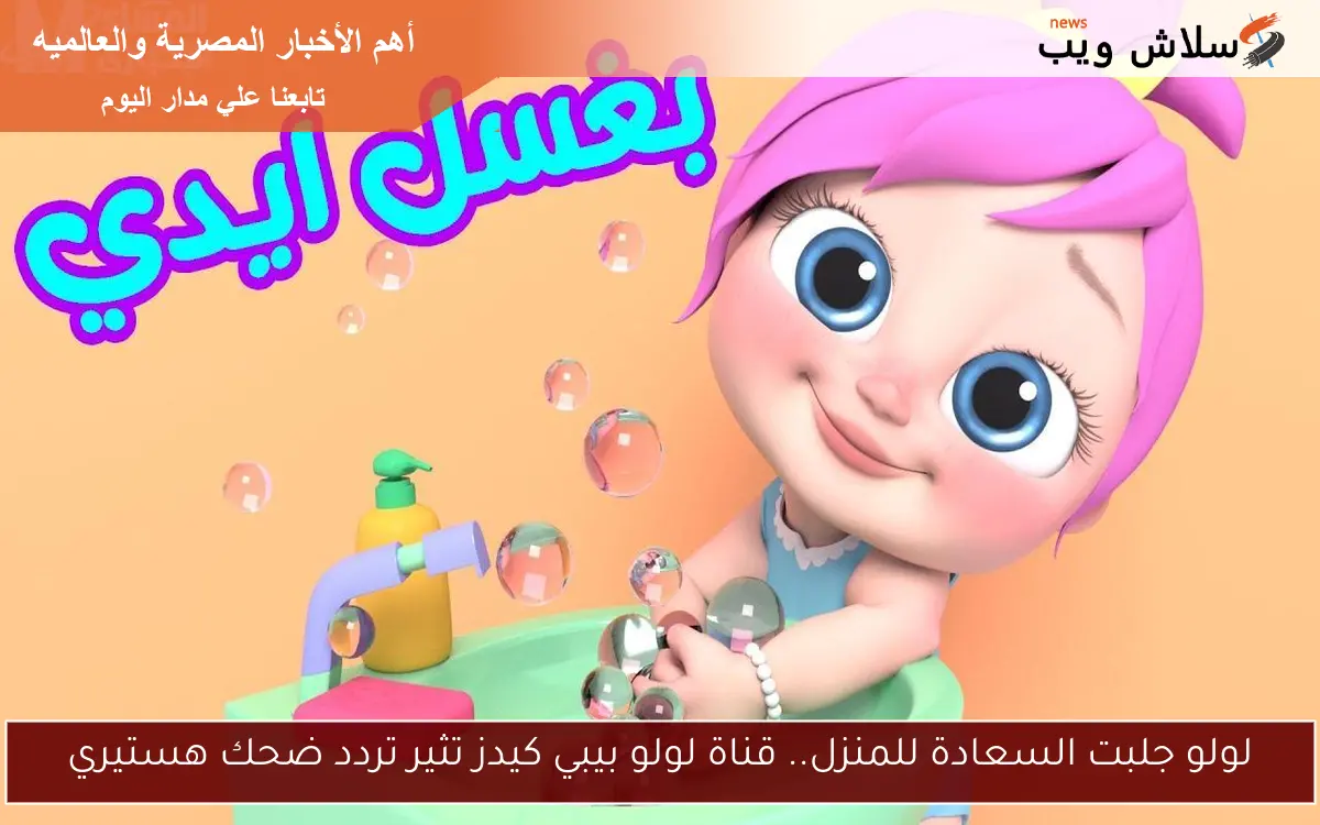 لولو جلبت السعادة للمنزل.. قناة لولو بيبي كيدز تثير تردد ضحك هستيري